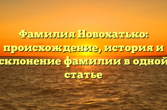 Фамилия Новохатько: происхождение, история и склонение фамилии в одной статье