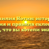 Фамилия Нотин: история, значения и правила склонения — все, что вы хотели знать!