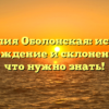 Фамилия Оболонская: история, происхождение и склонение — все, что нужно знать!