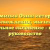 Фамилия Озин: история происхождения, значение и правильное склонение – полное руководство