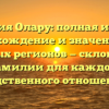 Фамилия Олару: полная история, происхождение и значения для разных регионов — склонение фамилии для каждого родственного отношения