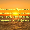 Фамилия Ориетта: происхождение, история и значение – всё, что нужно знать о склонении этой фамилии