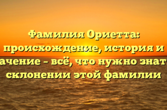 Фамилия Ориетта: происхождение, история и значение – всё, что нужно знать о склонении этой фамилии