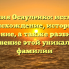 Фамилия Осауленко: исследуем происхождение, историю и значение, а также разбираем склонение этой уникальной фамилии