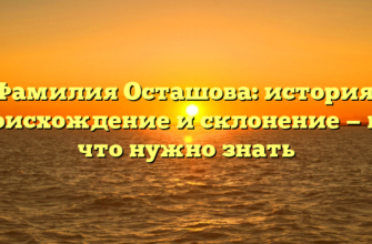 Фамилия Осташова: история, происхождение и склонение — все, что нужно знать