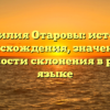 Фамилия Отаровы: история происхождения, значения и особенности склонения в русском языке