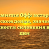 Фамилия Офф: история происхождения, значение и особенности склонения в наши дни