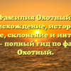 Фамилия Охотный: происхождение, история и значение, склонение и интересные факты — полный гид по фамилии Охотный.