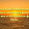 Фамилия Паас: происхождение, история и значения фамилии – узнайте все о склонении фамилии Паас.