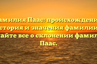 Фамилия Паас: происхождение, история и значения фамилии – узнайте все о склонении фамилии Паас.