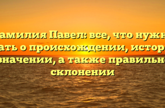 Фамилия Павел: все, что нужно знать о происхождении, истории и значении, а также правильном склонении