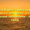 Фамилия Павло: происхождение, история и значение, а также правильное склонение – полный гайд