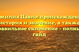 Фамилия Павло: происхождение, история и значение, а также правильное склонение – полный гайд