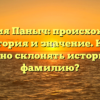 Фамилия Паныч: происхождение, история и значение. Как правильно склонять историческую фамилию?