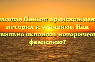 Фамилия Паныч: происхождение, история и значение. Как правильно склонять историческую фамилию?