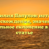 Фамилия Папулов: история происхождения, значение и правильное склонение в одной статье