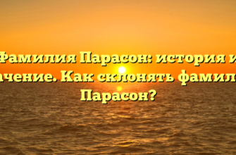 Фамилия Парасон: история и значение. Как склонять фамилию Парасон?