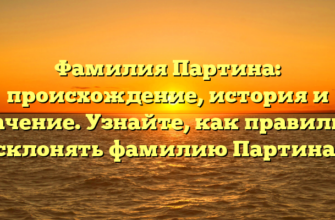 Фамилия Партина: происхождение, история и значение. Узнайте, как правильно склонять фамилию Партина.