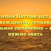 Фамилия Патлах: история происхождения, толкование и правильное склонение — все, что нужно знать