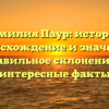 Фамилия Паур: история, происхождение и значение, правильное склонение и интересные факты