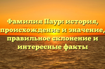 Фамилия Паур: история, происхождение и значение, правильное склонение и интересные факты