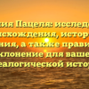 Фамилия Пацеля: исследование происхождения, истории и значения, а также правильное склонение для вашей генеалогической истории