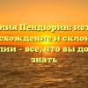 Фамилия Пендюрин: история, происхождение и склонение фамилии – все, что вы должны знать