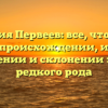 Фамилия Первеев: все, что нужно знать о происхождении, истории, значении и склонении этого редкого рода