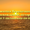 Фамилия Перепечкина: происхождение, история и значение + склонение по падежам