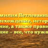 Фамилия Петлеванный: происхождение, история и значение, а также правильное склонение — все, что нужно знать