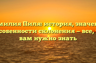 Фамилия Пиля: история, значения и особенности склонения — все, что вам нужно знать