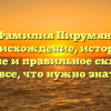 Фамилия Пирумян: происхождение, история, значение и правильное склонение — все, что нужно знать