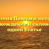 Фамилия Повесмо: история, происхождение и склонение в одной статье