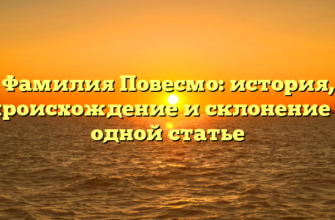 Фамилия Повесмо: история, происхождение и склонение в одной статье