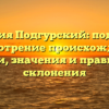 Фамилия Подгурский: подробное рассмотрение происхождения, истории, значения и правильного склонения