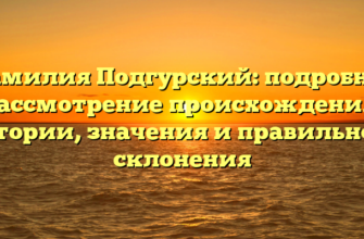 Фамилия Подгурский: подробное рассмотрение происхождения, истории, значения и правильного склонения