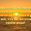 Фамилия Подсевалов: происхождение, значение и особенности склонения в русском языке — всё, что вы хотели знать о своём роде!