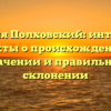 Фамилия Полховский: интересные факты о происхождении, значении и правильном склонении