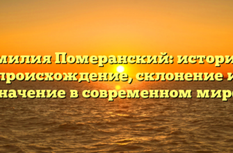 Фамилия Померанский: история и происхождение, склонение и значение в современном мире.