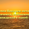 Фамилия Понырев: история и значения, склонение и происхождение в одной статье