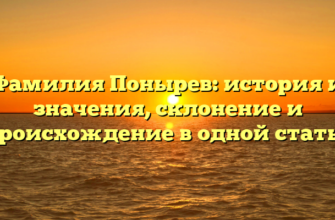 Фамилия Понырев: история и значения, склонение и происхождение в одной статье