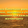 Фамилия Попелыш: раскрытие истории, значения и способа склонения для каждого желающего