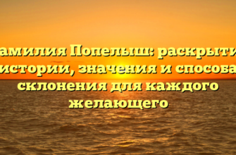 Фамилия Попелыш: раскрытие истории, значения и способа склонения для каждого желающего