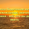 Фамилия Поручиков: история происхождения, значения и склонения – всё, что вы должны знать