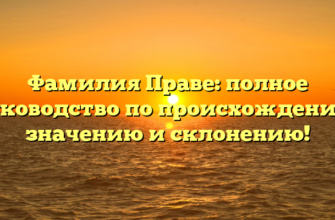 Фамилия Праве: полное руководство по происхождению, значению и склонению!