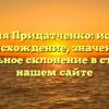 Фамилия Придатченко: история и происхождение, значение и правильное склонение в статье на нашем сайте