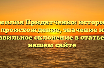 Фамилия Придатченко: история и происхождение, значение и правильное склонение в статье на нашем сайте