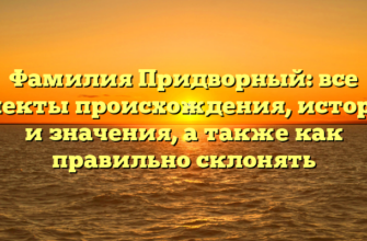 Фамилия Придворный: все аспекты происхождения, истории и значения, а также как правильно склонять