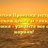 Фамилия Пронина: история, происхождение и тонкости склонения – узнайте все о своих корнях!