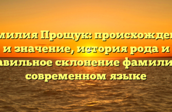 Фамилия Прощук: происхождение и значение, история рода и правильное склонение фамилии в современном языке